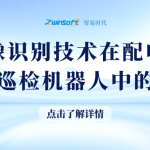 圖像識(shí)別技術(shù)在配電房智能巡檢機(jī)器人中的應(yīng)用