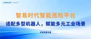 智易時代智能巡檢機器人軟件控制AI云平臺：適配多種機器人，賦能多種運用場景