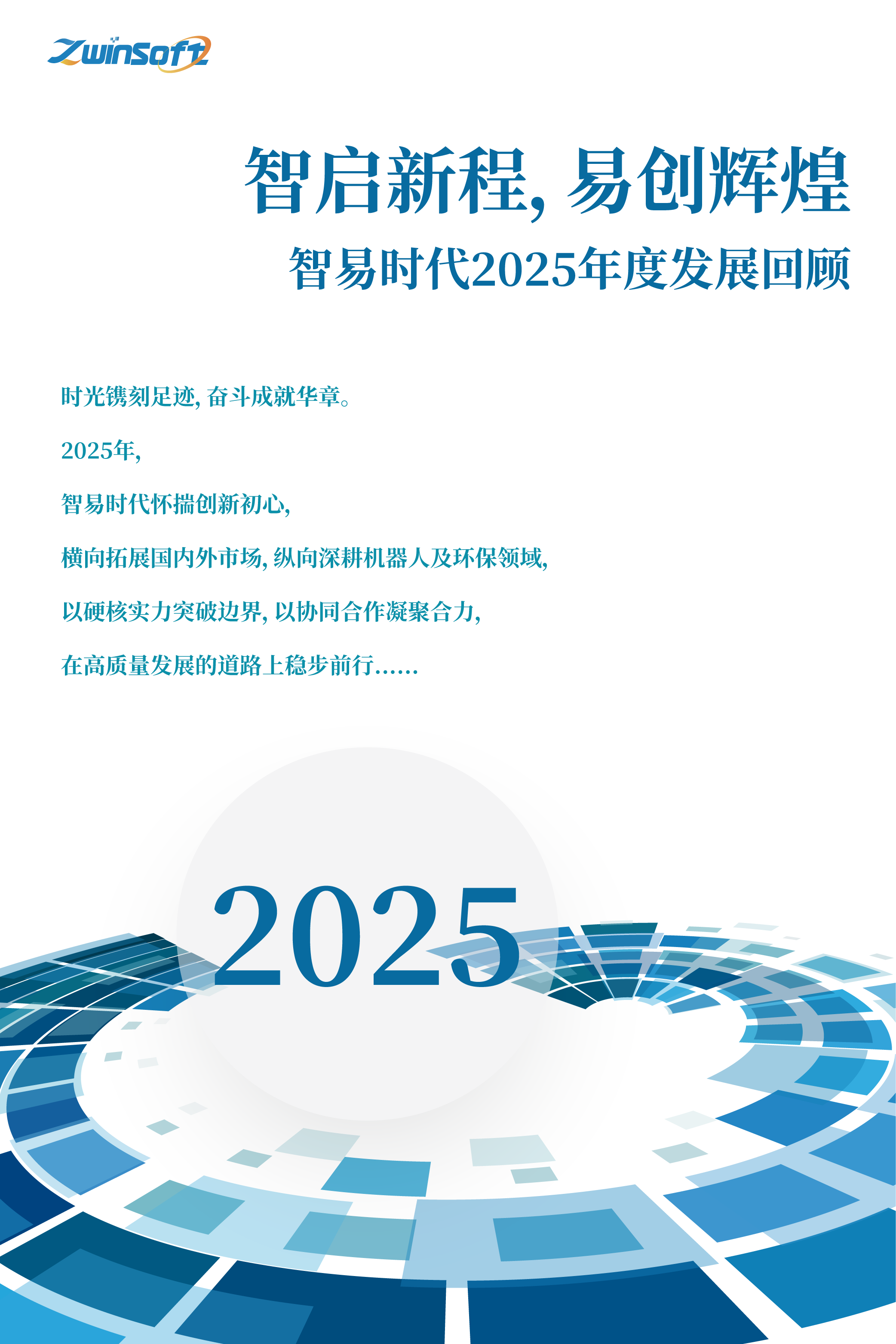 智啟新程，易創(chuàng)輝煌——智易時代2025年度發(fā)展回顧1