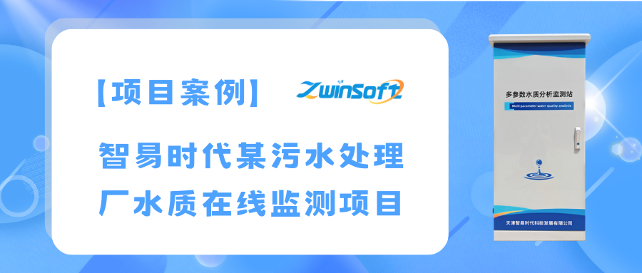 智易時代某污水處理廠水質在線監測項目